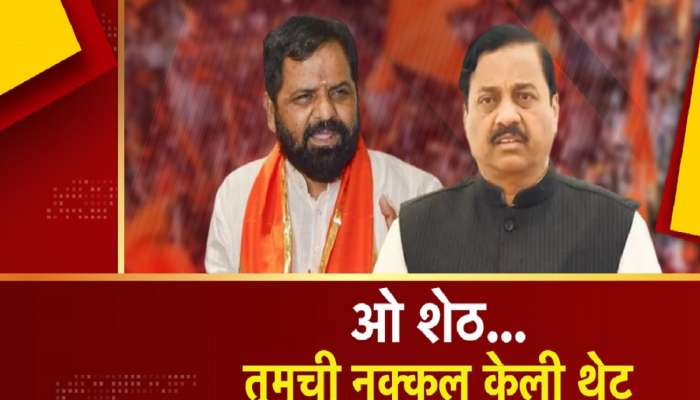 ओ शेठ तुमची नक्कल केली थेट! सुनील तटकरेंनी मारली भरत गोगवलेंची स्टाईल 