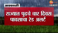 कोकण, मध्य महाराष्ट्र आणि मराठवाड्यात पुढचे चार दिवस पावसाचा रेड अलर्ट 