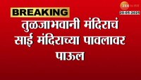 तुळजाभवानी मंदिराचं साई मंदिराच्या पावलावर पाऊल; थेट VIPरांगेतून दर्शन घेता येणार