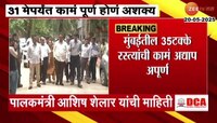  मुंबईतील रस्त्याची कामं अर्धवटच;पालकमंत्री आशिष शेलार यांची माहिती