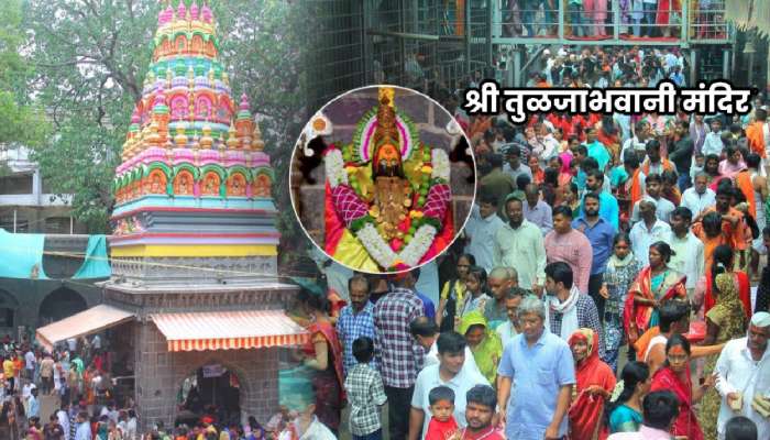 ...तर तुम्हालाही मिळू शकते तुळजाभवानी मंदिरात VIP ट्रीटमेंट; मंदिर प्रशासन मोठा निर्णय घेण्याच्या तयारीत ...तर तुम्हालाही मिळू शकते तुळजाभवानी मंदिरात VIP ट्रीटमेंट; मंदिर प्रशासन मोठा निर्णय घेण्याच्या तयारीत