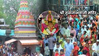 ..तर तुम्हालाही मिळू शकते तुळजाभवानी मंदिरात VIP ट्रीटमेंट; मंदिर मोठा निर्णय घेणार?