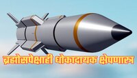 भारताकडे ब्रह्मोसपेक्षाही धोकादायक क्षेपणास्त्र; रडार देखील नाही शोधू शकणार; आता पाक