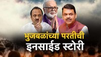 भुजबळांच्या मंत्रिपदाचा 8 दिवसांपूर्वीच फैसला, वार ठरला मंगळवार; भुजबळांच्या परतीची 