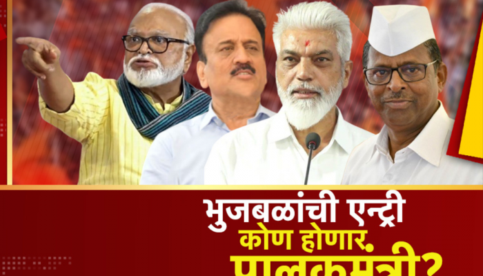 मंत्रिमंडळात छगन भुजबळांची एन्ट्री, कोण होणार नाशिकचा पालकमंत्री?