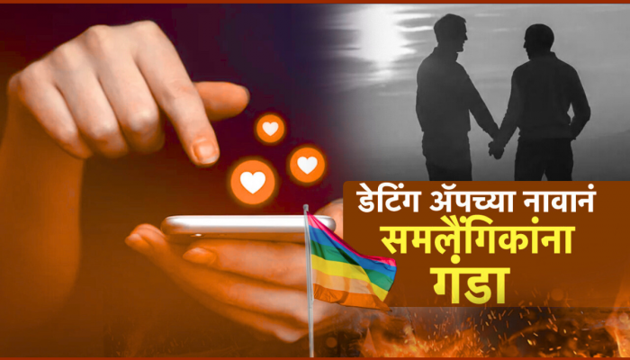 डेटिंग ॲपच्या नावानं समलैंगिकांना गंडा; धमकी देत तरूणाकडून पैसे लुटले