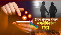 डेटिंग ॲपच्या नावानं समलैंगिकांना गंडा; धमकी देत तरूणाकडून पैसे लुटले
