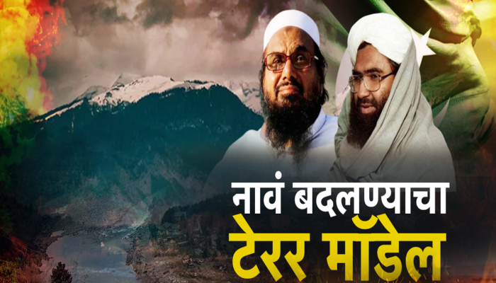 बंदी असलेल्या दहशतवादी संघटना नावं बदलून कटकारस्थान; संयुक्त राष्ट्रांच्या दहशतवादविरोधी कारवाईला पुन्हा अपयश