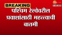 पश्चिम रेल्वेनं प्रवास करणाऱ्यांसाठी महत्त्वाची बातमी; इथून पुढं मेट्रोप्रमाणे... 