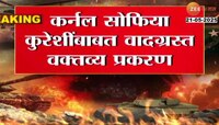 कर्नल सोफिया कुरेशींबाबत वादग्रस्त वक्तव्य प्रकरण; SITने व्हिडीओ आणि FIRची प्रत मागव