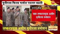 Field Marshal Rank | पाक लष्करप्रमुख असीम मुनीरला प्रमोशन