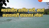 भारतातील शापित नदी, स्पर्श करायलाही घाबरतात लोकं; कारण ऐकून बसेल धक्का!