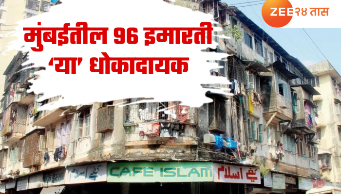 मुंबईतील 96 इमारती अतिधोकादायक, MHADA कडून यादी जाहीर; यात आहे का तुमची इमारत?