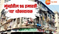 मुंबईतील 96 इमारती अतिधोकादायक, MHADA कडून यादी जाहीर; यात आहे का तुमची इमारत?