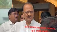 'काय बावळटांचा बाजार लावला आहे,' अजित पवारांचा संताप, मंत्रालयाच्या पायऱ्यांवरच सुना