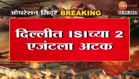 मोठी बातमी; दिल्लीतून आयएसआयच्या 2 एजंटना अटक 