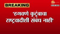 हगवणे पिता-पुत्राची राष्ट्रवादीतून हकालपट्टी