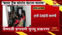 वैष्णवी मृत्यू प्रकरणाचा खटला फास्ट ट्रॅक कोर्टात चालवण्याची तृप्ती देसाईची मागणी  