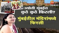 गद्दार ज्योतीच्या रडारवर मुंबई; ज्योतीनं केली लालबागच्या राजाची रेकी