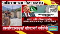 अफगाणिस्तानचा पाकिस्तानला मोठा झटका; अशी करणार पाणीकोंडी