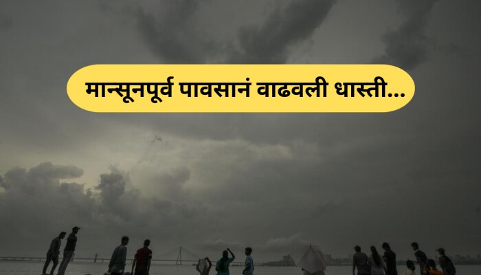 मे महिना सुरुय की जून? मान्सूनपूर्व पावसाचा मारा आणखी वाढणार, सतर्क राहा! 
