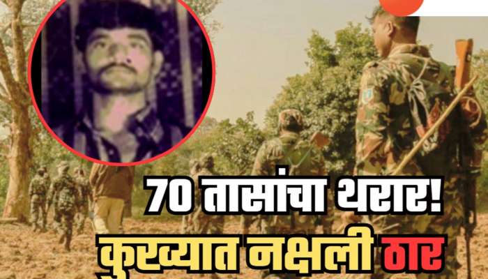 दोन राज्यांच्या सीमेवर 70 तासांचा थरार! 150 जवानांचा मारेकरी असलेला नक्षली इंजिनिअर चकमकीत ठार