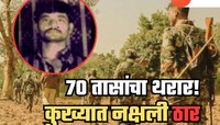 दोन राज्यांच्या सीमेवर 70 तासांचा थरार! 150 जवानांचा मारेकरी असलेला नक्षली ठार 