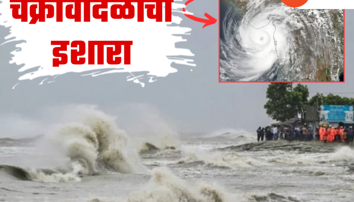 पुढच्या काही तासांत येणार चक्रीवादळ; सोसाट्याचा वारा सुटणार, समुद्र खवळणार, 'या' भागांना वादळी पावसाचा इशारा 