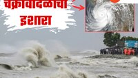 पुढच्या काही तासांत येणार चक्रीवादळ; सोसाट्याचा वारा सुटणार, समुद्र खवळणार