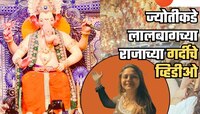 धक्कादायक! You Tuber ज्योतीकडून 'लालबागचा राजाटचीही रेकी; मुंबईतील अनेक व्हिडीओ...
