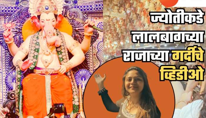 धक्कादायक! You Tuber ज्योतीकडून 'लालबागचा राजाटचीही रेकी; मुंबईतील अनेक व्हिडीओ...