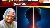 अब्दुल कलामांच्या आयुष्यावर बायोपिक! 'हा' सुपरस्टार साकराणार 'मिसाईल मॅन'ची भूमिका
