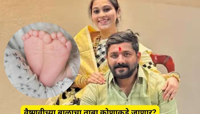 वैष्णवीच्या मृत्यूनंतर तिचे 9 महिन्यांचे बाळ आत्तापर्यंत कुठे होते? महिला आयोगाचा नव