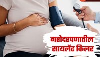 'ही' लक्षणं ठरतात गरोदरपणातील 'सायलेंट किलर'; प्री-एक्लेम्पसिया