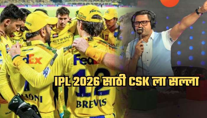 धोनीला ठेवा पण &#039;या&#039; 7 खेळाडूंना टीममधून काढा, IPL 2026 साठी CSK ला सल्ला; ही यादी एकदा पाहाच