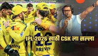 धोनीला ठेवा पण 'या' 7 खेळाडूंना टीममधून काढा, IPL 2026 साठी CSK ला सल्ला; यादी पाहा