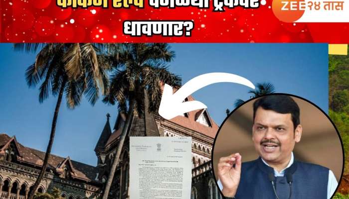 कोकण रेल्वेचं स्वतंत्र अस्तित्व संपणार? भारतीय रेल्वेत विलीन होणार पण...; फडणवीसांच्या 'त्या' पत्राची चर्चा