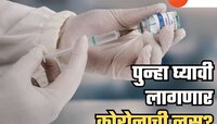 पुन्हा घ्यावा लागणार बूस्टर डोस? भारतासह 'या' 5 आशियाई देशांमध्ये थैमान