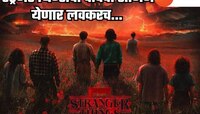 नव्या कलाकारांसह परत येत आहे 'स्ट्रेंजर थिंग्ज'चा शेवटचा सीझन; 2025 मध्ये होणार भव्य