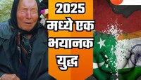 '2025 मध्ये एक मोठं...', बाबा वेंगाने केली होती भारत-पाकिस्तान युद्धाची भविष्यवाणी? 