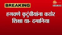 हगवणे कुटुंबियांना कठोर शिक्षा द्या - अंजली दमानिया 