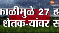 अवकाळी पावसामुळे २ आठवड्यात ११ हजार ७०५ हेक्टरवरच्या पिकाचं नुकसान 