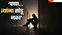 पत्नीकडून होणाऱ्या मानसिक छळामुळं पोलिसाच्या मुलानं संपवलं आयुष्य