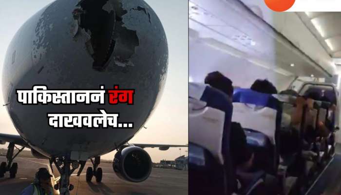 वीज कोसळलेल्या 'त्या' Indigo  विमानाच्या पायलटनं मदतीसाठी पाकिस्तानशी केला होता संपर्क; पण... 