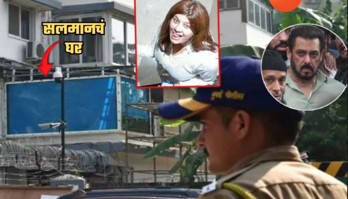 पोलिसांची नजर चुकवून 'ती' सलमानच्या घरापर्यंत पोहचली, दरवाजा वाजवला अन्...; सुरक्षा यंत्रणांना पत्ताच नाही