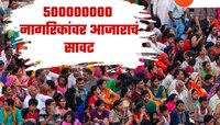 उरलीयेत फक्त पाच वर्ष; 2030 पर्यंत 500000000 नागरिकांना 'या' गंभीर व्याधीचा विळखा