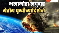 पृथ्वीच्या दिशेने वेगाने येतंय संकट,  NASA चा अलर्ट, वेग आणि आकार पाहून भरतेय धडकी!