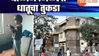 पालकांनो सावधान! 10 वर्षाच्या बाळाने गिळला धातूचा तुकडा, अन्ननलिकेत अडकला; पुढे जे झ