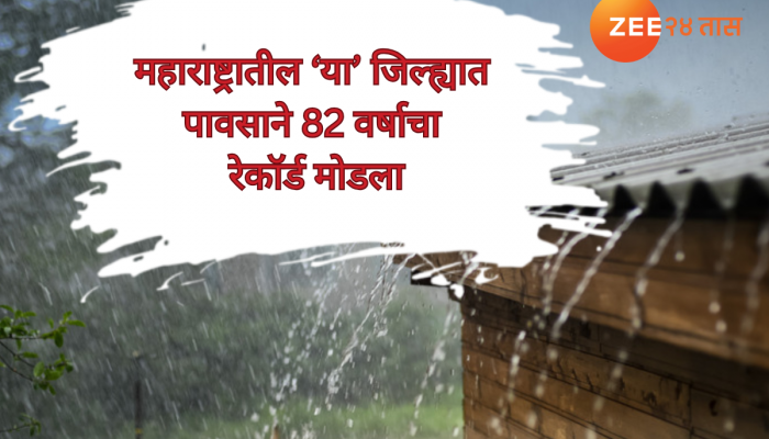  महाराष्ट्रातील 'या' जिल्ह्यात इतका पाऊस, इतका पाऊस पडला की 82 वर्षांचा रेकॉर्ड मोडला