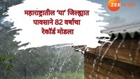 महाराष्ट्रातील 'या' जिल्ह्यात इतका पाऊस, इतका पाऊस पडला की 82 वर्षांचा रेकॉर्ड मोडला